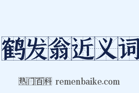 鹤发翁近义词是什么意思的图片